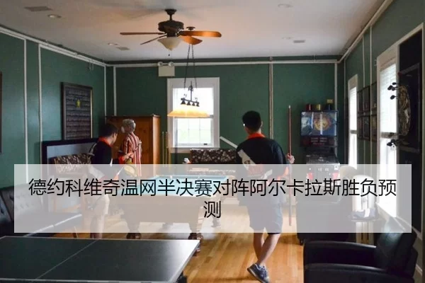 de-yue-ke-wei-qi-wen-wang-ban-jue-sai-dui-zhen-a-er-ka-la-si-sheng-fu-yu-ce-2-841.jpg