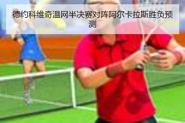 德约科维奇温网半决赛对阵阿尔卡拉斯胜负预测