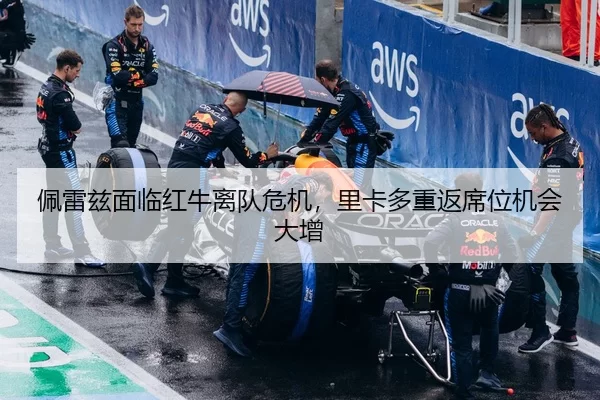 佩雷兹面临红牛离队危机，里卡多重返席位机会大增