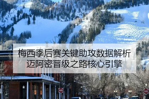 mei-xi-ji-hou-sai-guan-jian-zhu-gong-shu-ju-jie-xi-mai-a-mi-jin-ji-zhi-lu-he-xin-yin-qing-2-113.jpg