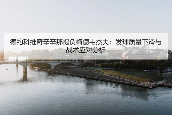 de-yue-ke-wei-qi-xin-xin-na-ti-fu-mei-de-wei-jie-fu-fa-qiu-zhi-liang-xia-hua-yu-zhan-shu-ying-dui-fen-xi-3-413.jpg