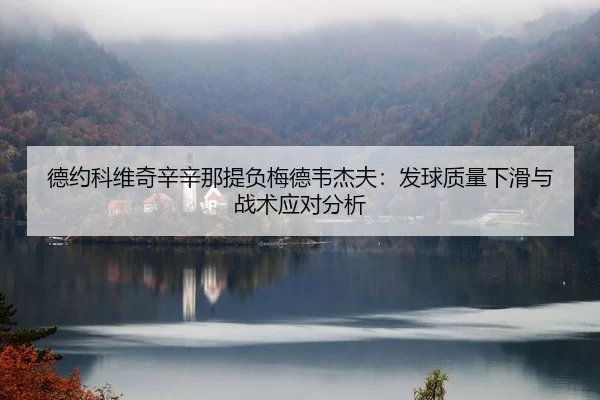 德约科维奇辛辛那提负梅德韦杰夫：发球质量下滑与战术应对分析